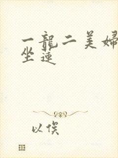 一龙二美妇观音坐莲