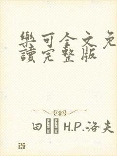 乐可全文免费阅读完整版