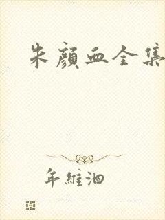 朱颜血全集