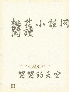 桃花小说网小说阅读