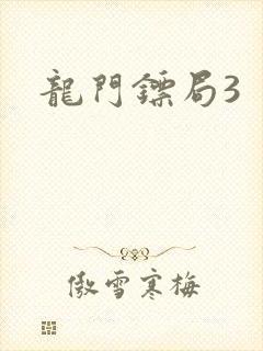 龙门镖局3