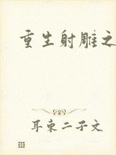 重生射雕之郭靖封面