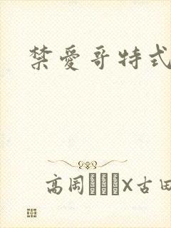 禁爱哥特式名媛