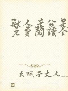 兽人老公是条蜥免费阅读全文