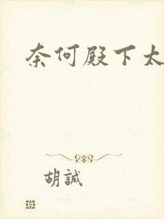 奈何殿下太妖娆