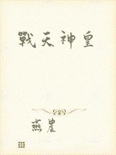 战天神皇