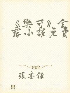 《乐可》金银花露小说免费在线阅读