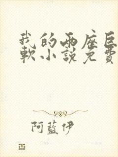 我的两座巨峰很软小说免费阅读