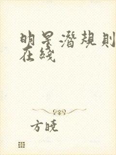 明星潜规则之皇在线