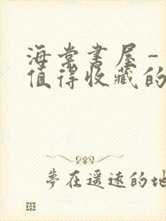 海棠书屋 - 值得收藏的宝藏文学小说