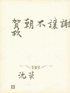 贺朝不让谢俞释放