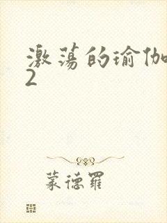 激荡的瑜伽教室2