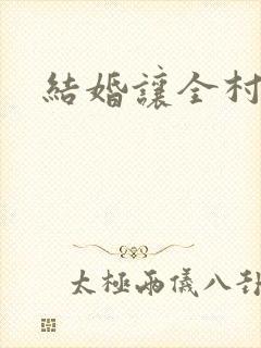 结婚让全村人C封面