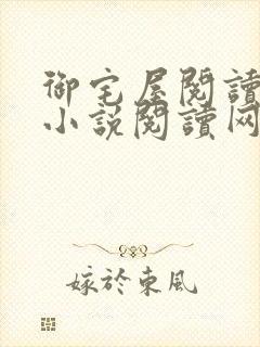 御宅屋阅读自由小说阅读网