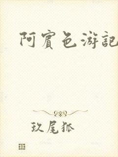 阿宾色游记