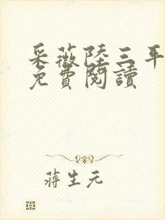 采薇陆三平小说免费阅读