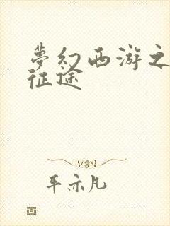 梦幻西游之再踏征途