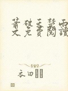 萧破天楚雨馨全文免费阅读