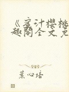 《蜜汁樱桃》笔趣阁全文免费阅读