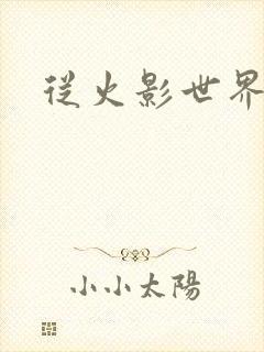 从火影世界归来封面