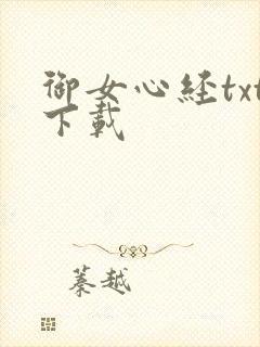 御女心经txt下载