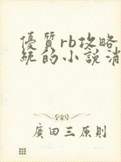 优质rb攻略系统的小说消防员