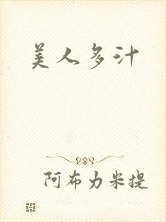 美人多汁