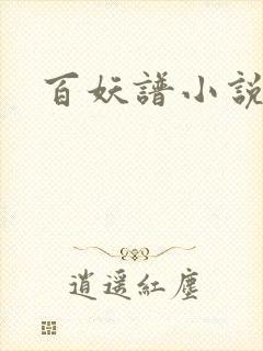 百妖谱小说