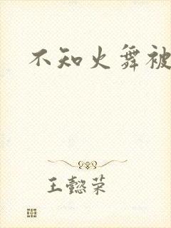 不知火舞被辱记
