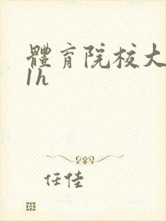 体育院校大猛攻1h