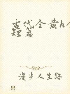 古代全黄h全肉短篇封面