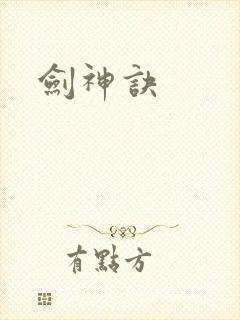 《剑神诀》小说封面