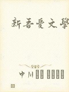 新吾爱文学网