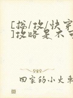 [总/攻/快穿]攻略是不可能攻略的