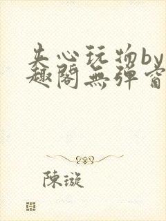 夹心玩物by笔趣阁无弹窗