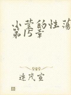 小莹的性荡生活第15章