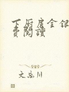 下厨房金银花免费阅读