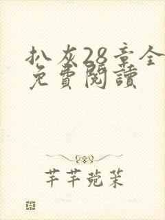 扒灰28章全部免费阅读封面