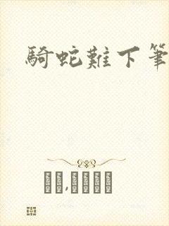 骑蛇难下笔趣阁