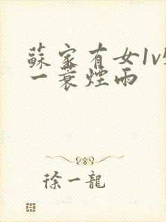 苏家有女1v5一蓑烟雨