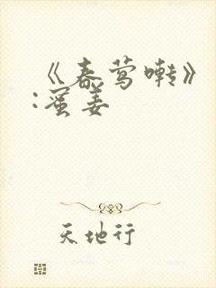 《春莺啭》作者:蜜姜