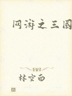 网游之三国神话