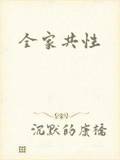 全家共性