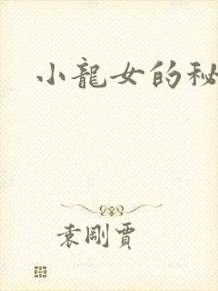 小龙女的秘密