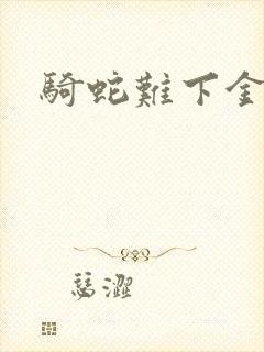 骑蛇难下金银花