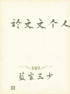 《于文文个人简历》小说封面