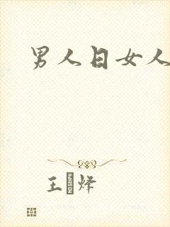 男人日女人小说