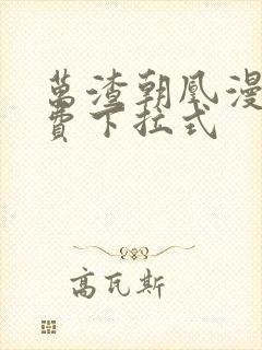 万渣朝凰漫画免费下拉式