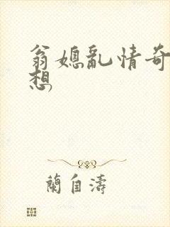 翁媳乱情奇思妙想