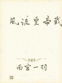 风流皇帝武则天